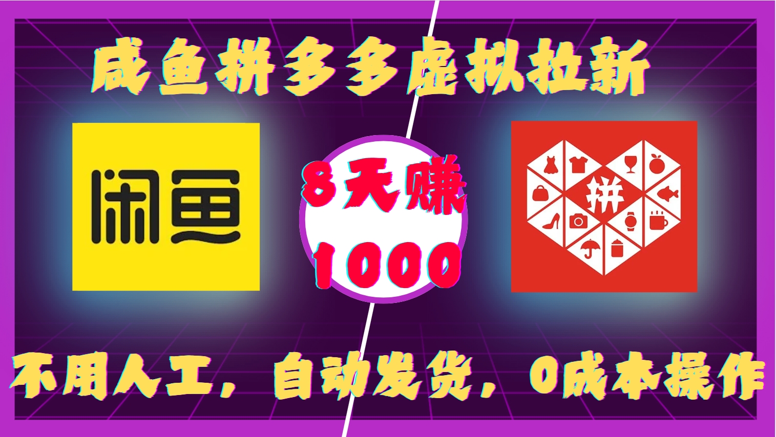 咸鱼拼多多虚拟拉新，不用人工，自动发货，0成本操作，8天赚100069网创吧-网创项目资源站-副业项目-创业项目-搞钱项目69网创吧