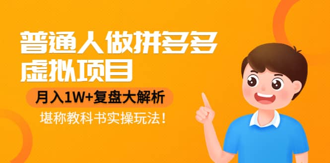 普通人做拼多多虚拟项目，复盘大解析，堪称教科书实操玩法69网创吧-网创项目资源站-副业项目-创业项目-搞钱项目69网创吧
