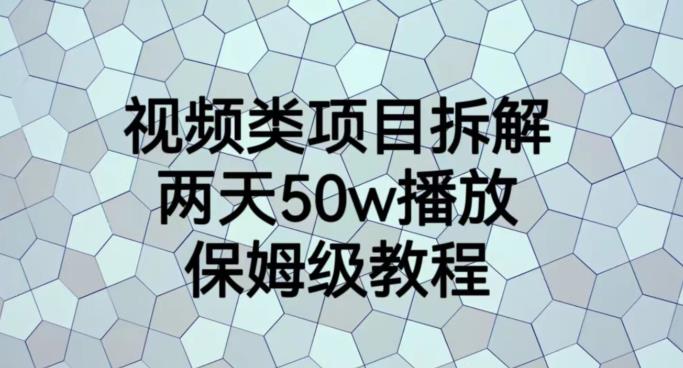 视频类项目拆解，两天50W播放，保姆级教程【揭秘】69网创吧-网创项目资源站-副业项目-创业项目-搞钱项目69网创吧