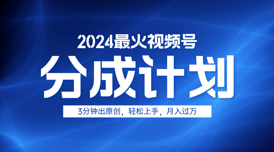2024最火视频号分成计划3分钟出原创，轻松上手，月入过万69网创吧-网创项目资源站-副业项目-创业项目-搞钱项目69网创吧