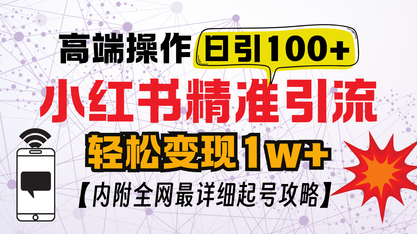 小红书顶级引流玩法，一天100粉不被封，实操技术！69网创吧-网创项目资源站-副业项目-创业项目-搞钱项目69网创吧