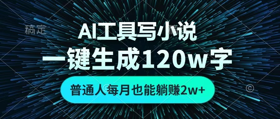 AI工具写小说，一键生成120万字，普通人每月也能躺赚2w+ 69网创吧-网创项目资源站-副业项目-创业项目-搞钱项目69网创吧