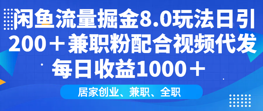 闲鱼流量掘金8.0玩法日引200＋兼职粉配合做视频代发每日收益1000＋69网创吧-网创项目资源站-副业项目-创业项目-搞钱项目69网创吧