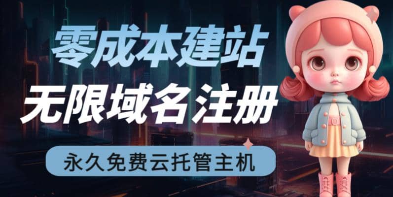 2023【零成本建站】无限撸域名教程+永久兔费云托管主机69网创吧-网创项目资源站-副业项目-创业项目-搞钱项目69网创吧