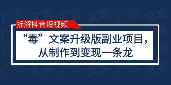 拆解抖音短视频：“毒”文案升级版副业项目，从制作到变现（教程+素材）69网创吧-网创项目资源站-副业项目-创业项目-搞钱项目69网创吧