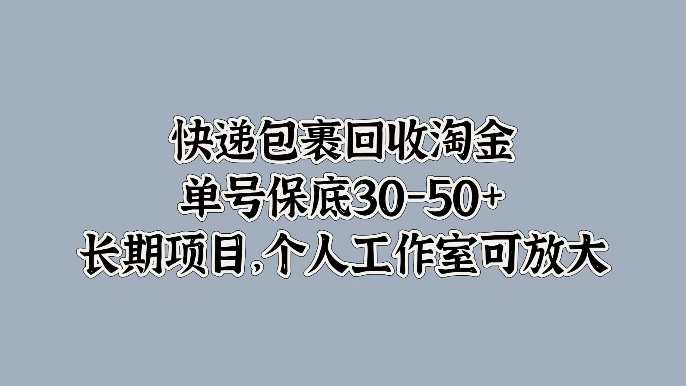 快递包裹回收淘金，单号保底30-50+，长期项目！个人工作室可放大69网创吧-网创项目资源站-副业项目-创业项目-搞钱项目69网创吧