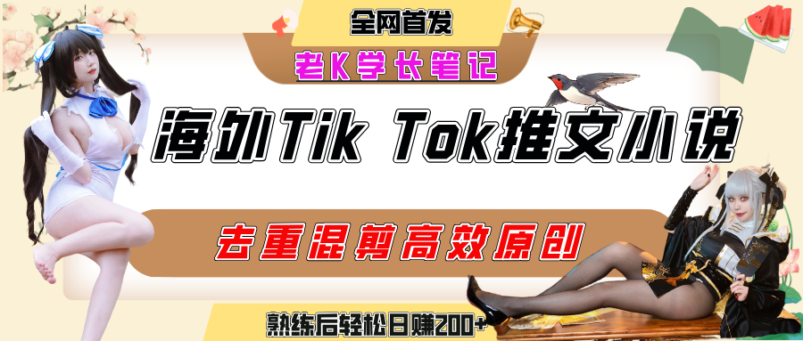 海外tiktok小说推文暴力项目，高停留率，高转化率，上手后一天搞顿饭钱不是问题69网创吧-网创项目资源站-副业项目-创业项目-搞钱项目69网创吧