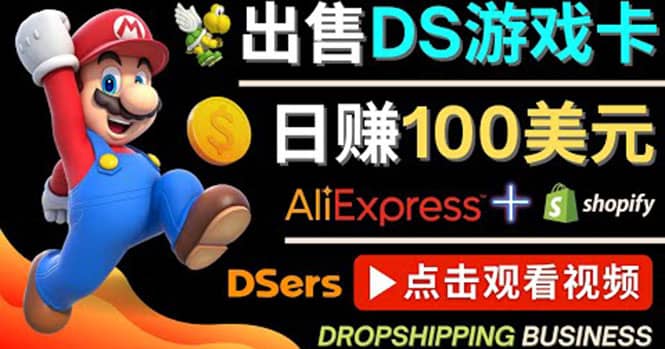 出售DS游戏卡，日赚100美元以上，净利润可达100%69网创吧-网创项目资源站-副业项目-创业项目-搞钱项目69网创吧
