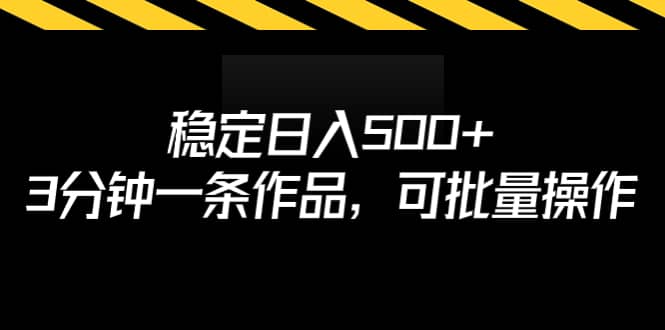 稳定日入500+，3分钟一条作品，可批量操作69网创吧-网创项目资源站-副业项目-创业项目-搞钱项目69网创吧