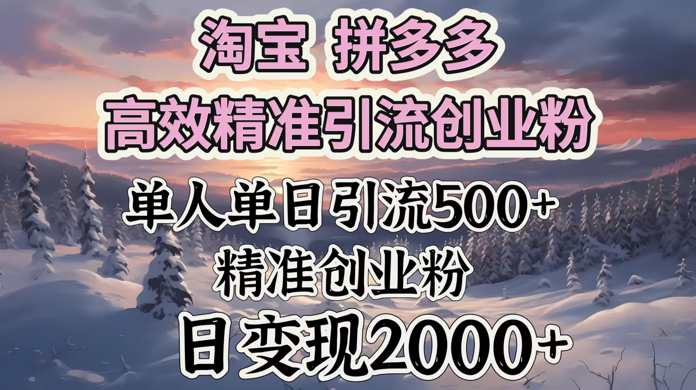 淘宝拼多多高效精准引流创业粉，单人单日引流500＋创业粉，日变现2000＋69网创吧-网创项目资源站-副业项目-创业项目-搞钱项目69网创吧