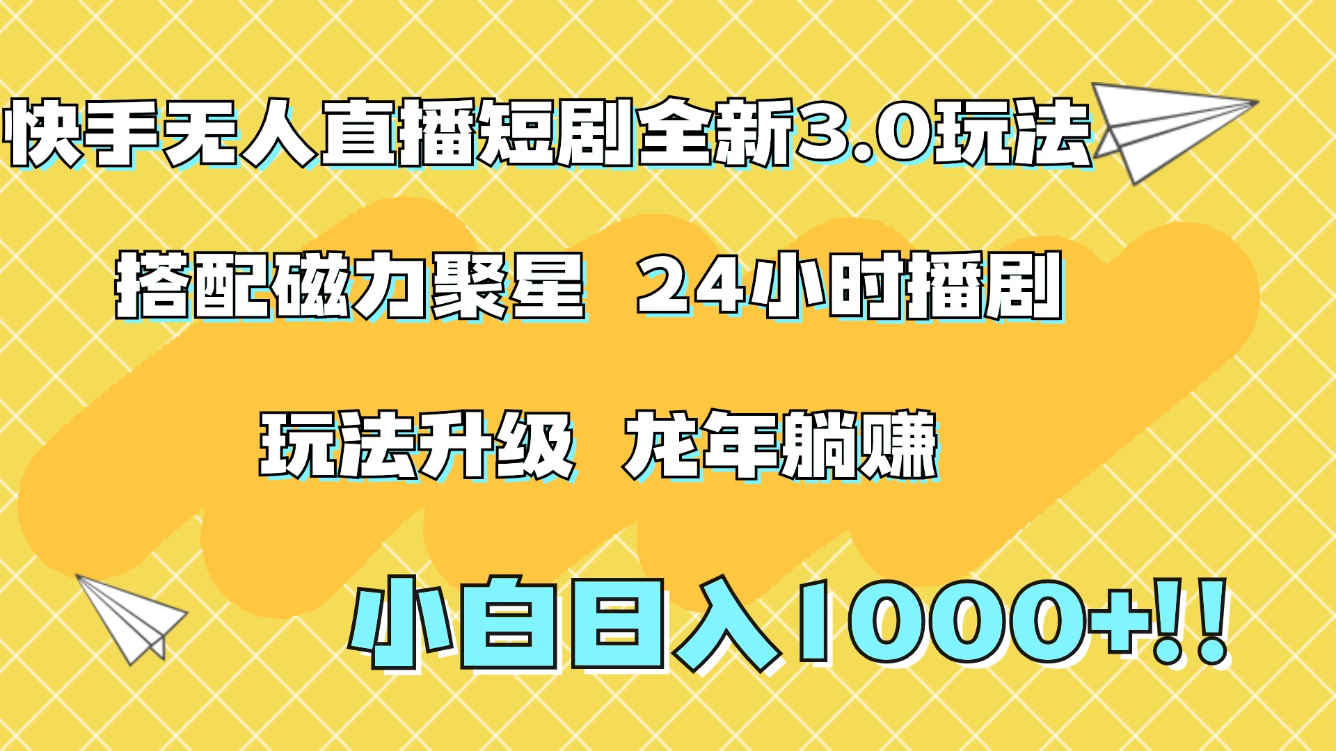快手无人直播短剧全新玩法3.0，日入上千，小白一学就会，保姆式教学（附资料）69网创吧-网创项目资源站-副业项目-创业项目-搞钱项目69网创吧