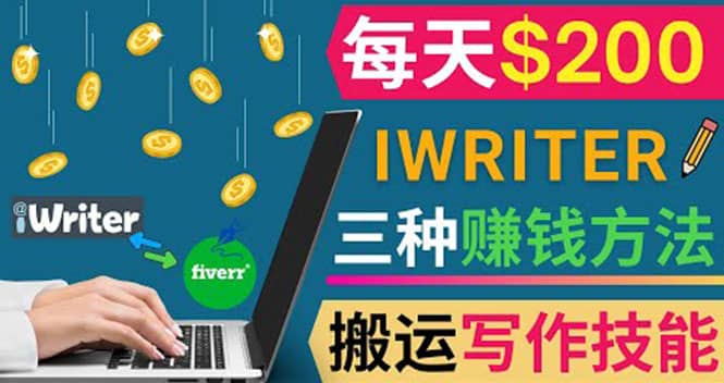 通过iWriter写作平台，搬运写作技能，三种赚钱方法，日赚200美元69网创吧-网创项目资源站-副业项目-创业项目-搞钱项目69网创吧