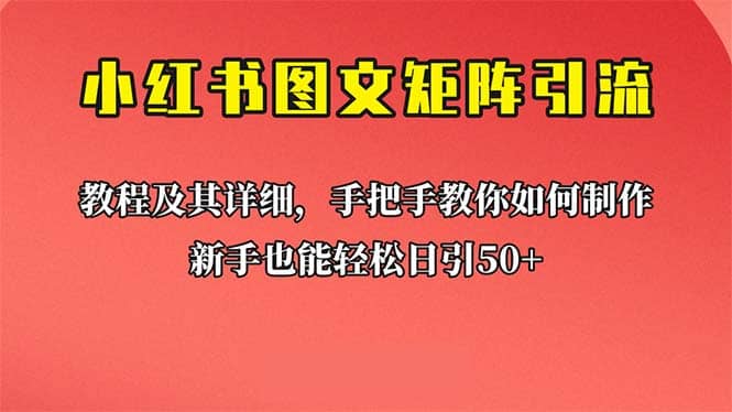 新手也能日引50+的【小红书图文矩阵引流法】！超详细理论+实操的课程69网创吧-网创项目资源站-副业项目-创业项目-搞钱项目69网创吧