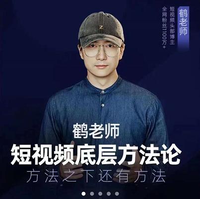 鹤老师短视频底层方法论，原理之上还有原理，方法之下还有方法69网创吧-网创项目资源站-副业项目-创业项目-搞钱项目69网创吧