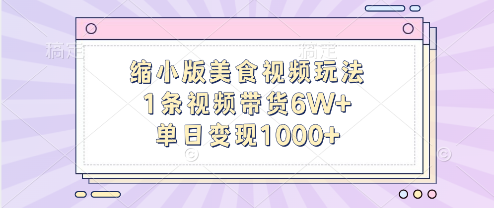 缩小版美食视频玩法，1条视频带货6W+，单日变现1000+69网创吧-网创项目资源站-副业项目-创业项目-搞钱项目69网创吧