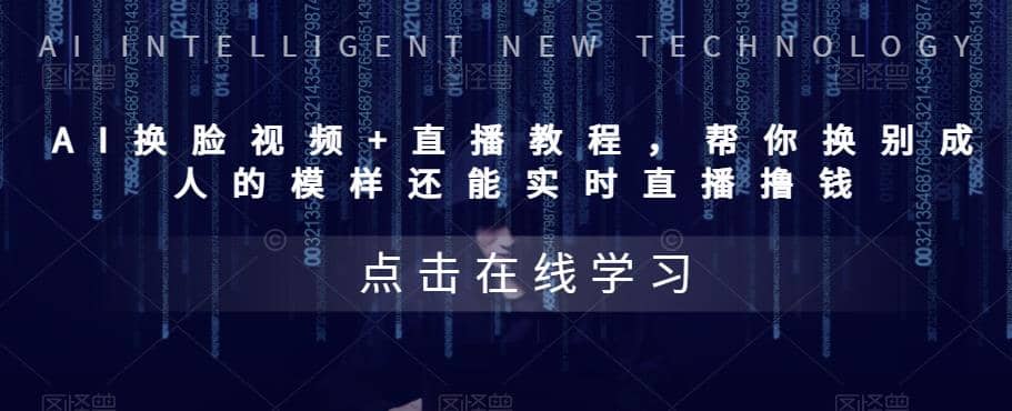 AI换脸视频+直播教程 帮你换成别人的模样还能实时直播撸钱 (教程+配套资料)69网创吧-网创项目资源站-副业项目-创业项目-搞钱项目69网创吧