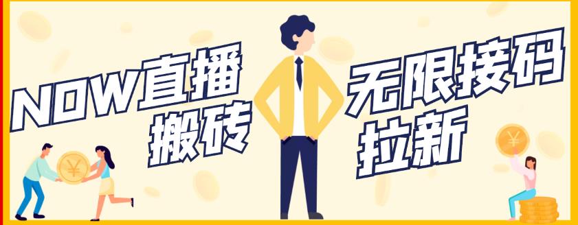 【稳定低保】最新NOW直播无限拉新项目，每天稳定提现20，多号多撸69网创吧-网创项目资源站-副业项目-创业项目-搞钱项目69网创吧