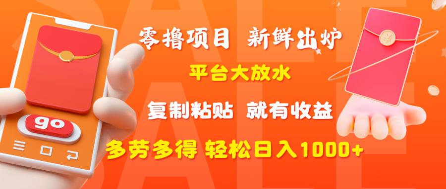 零撸项目,新鲜出炉,平台大放水,复制粘贴,就有收益,多劳多得轻松日入1000+69网创吧-网创项目资源站-副业项目-创业项目-搞钱项目69网创吧