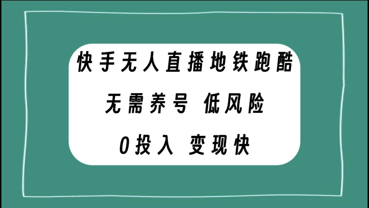 快手无人直播地铁跑酷，无需养号，低投入零风险变现快69网创吧-网创项目资源站-副业项目-创业项目-搞钱项目69网创吧