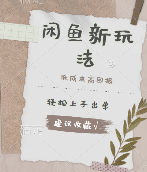 闲鱼新玩法惊现！低成本，高回报，小白轻松上手当天出单，日入 500 + 且复购率超高69网创吧-网创项目资源站-副业项目-创业项目-搞钱项目69网创吧