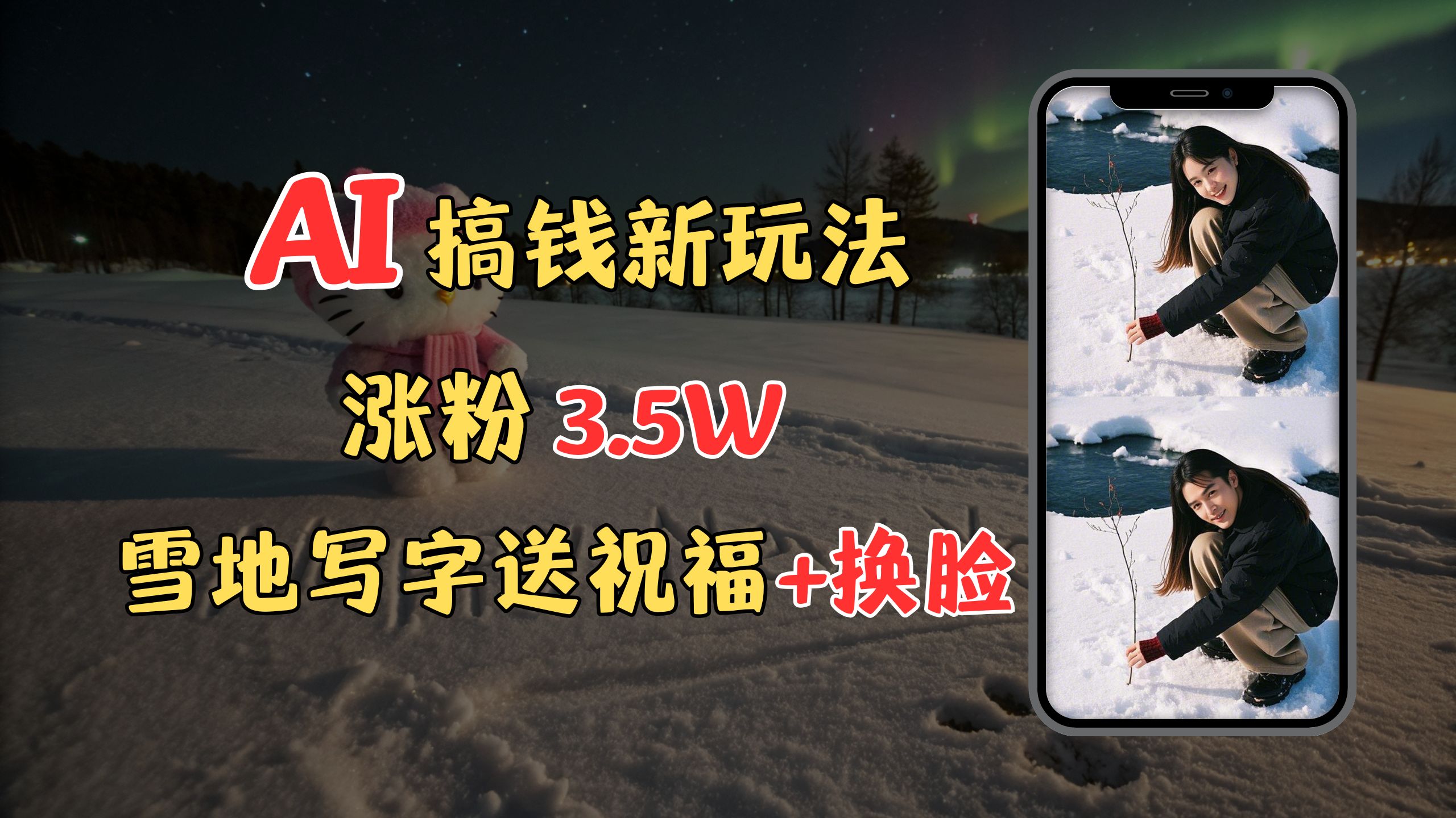 冬季搞钱新玩法，雪地写字表白送祝福、换脸，用免费AI手把手教你制作，轻松涨粉3.5w，接单到手软69网创吧-网创项目资源站-副业项目-创业项目-搞钱项目69网创吧