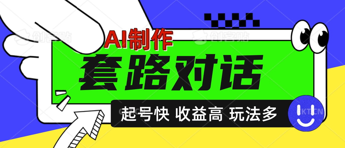 AI制作套路对话动画，起号快高收益高热度，多玩法，绝对原创69网创吧-网创项目资源站-副业项目-创业项目-搞钱项目69网创吧