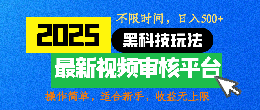 2025最新黑科技玩法，视频审核玩法，10秒一单，不限时间，不限单量，新手小白一天500+69网创吧-网创项目资源站-副业项目-创业项目-搞钱项目69网创吧