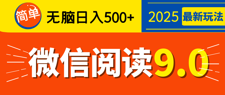 再不看就晚了！2025 微信阅读 9.0 全新玩法，0 成本躺赚，新手日入 500 + 不是梦69网创吧-网创项目资源站-副业项目-创业项目-搞钱项目69网创吧