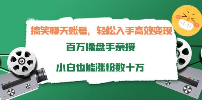 搞笑聊天账号，轻松入手高效变现，百万操盘手亲授，小白也能涨粉数十万69网创吧-网创项目资源站-副业项目-创业项目-搞钱项目69网创吧