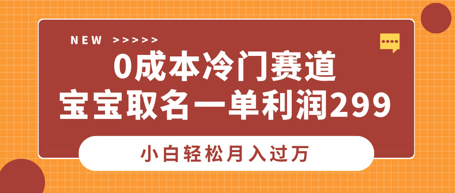 0成本冷门赛道,宝宝取名一单利润299,小白轻松月入过万69网创吧-网创项目资源站-副业项目-创业项目-搞钱项目69网创吧