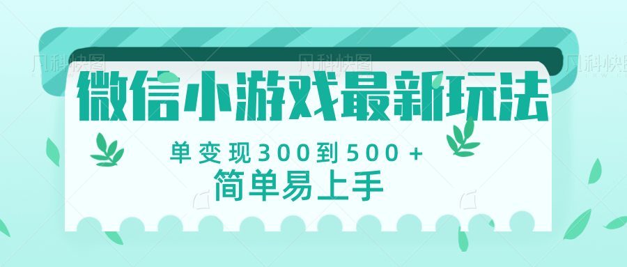 微信小游戏，全新变现方式，当日变现600＋69网创吧-网创项目资源站-副业项目-创业项目-搞钱项目69网创吧