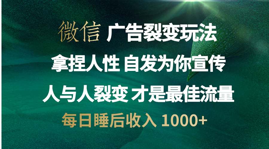 微信广告裂变法 操控人性 自发为你免费宣传 人与人的裂变才是最佳流量 单日睡后收入 1000+69网创吧-网创项目资源站-副业项目-创业项目-搞钱项目69网创吧