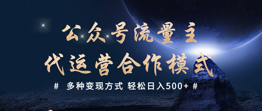 公众号流量主代运营  多种变现方式 轻松日入500+69网创吧-网创项目资源站-副业项目-创业项目-搞钱项目69网创吧