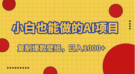 小白也能做的AI项目，复制爆款壁纸，日入1000+69网创吧-网创项目资源站-副业项目-创业项目-搞钱项目69网创吧