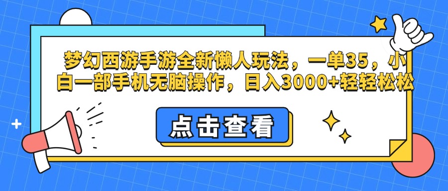 梦幻西游手游，全新懒人玩法，一单35，小白一部手机无脑操作，日入3000+轻轻松松69网创吧-网创项目资源站-副业项目-创业项目-搞钱项目69网创吧