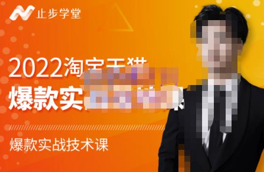 2022淘宝天猫爆款打造系列课-比克，爆款实战落地教程价值1980元69网创吧-网创项目资源站-副业项目-创业项目-搞钱项目69网创吧