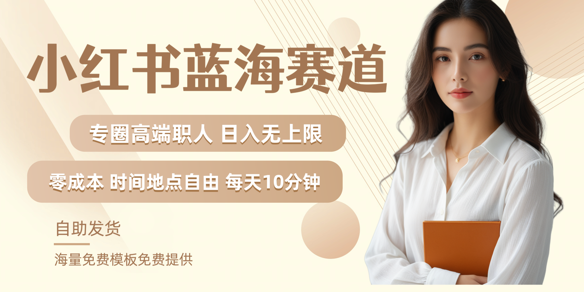 小红书蓝海赛道专圈高端职人日入无上限零成本每天十分钟69网创吧-网创项目资源站-副业项目-创业项目-搞钱项目69网创吧