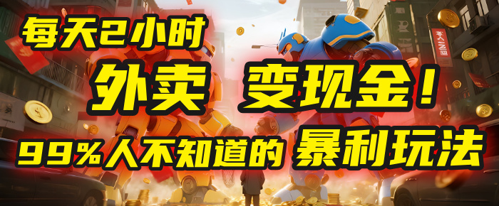 每天2小时,外卖变现金!99%人不知道的暴利玩法,0成本的“捡钱”项目69网创吧-网创项目资源站-副业项目-创业项目-搞钱项目69网创吧