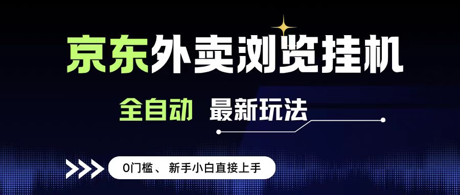 京东外卖浏览全自动项目，操作简单0成本，新手小白轻松一天500+69网创吧-网创项目资源站-副业项目-创业项目-搞钱项目69网创吧