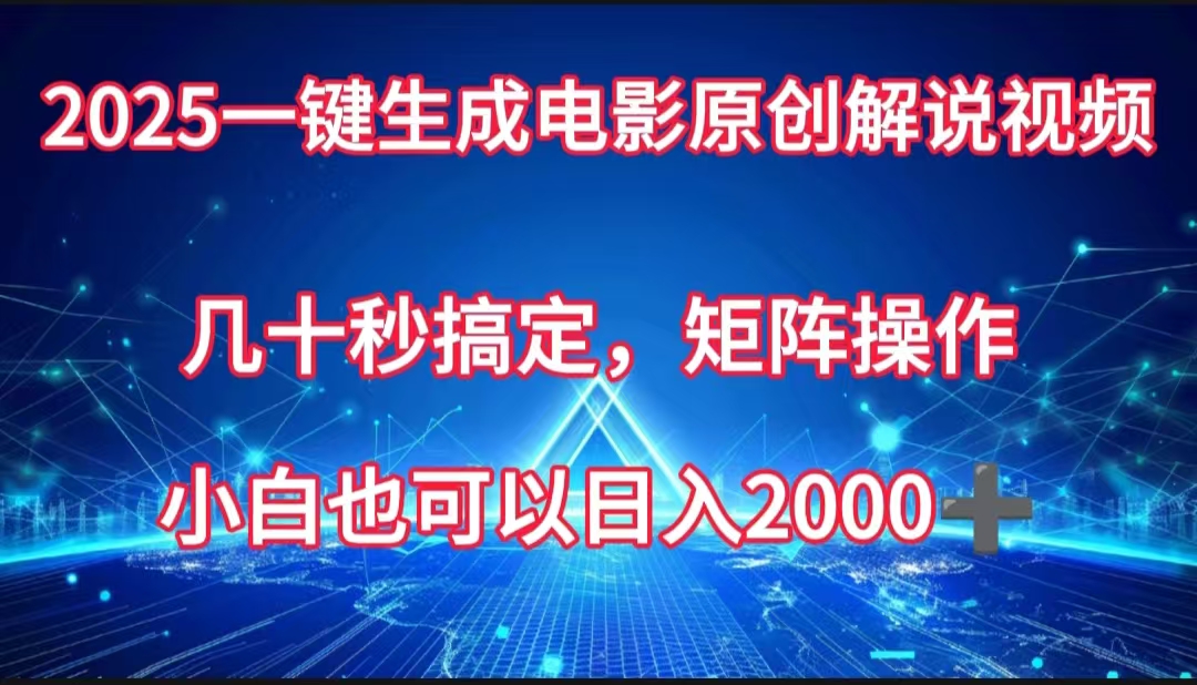 一键生成电影原创解说视频，几十秒搞定，矩阵操作，小白也能日入2000➕69网创吧-网创项目资源站-副业项目-创业项目-搞钱项目69网创吧