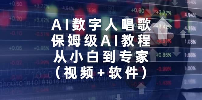 AI数字人唱歌，保姆级AI教程，从小白到专家（视频+软件）69网创吧-网创项目资源站-副业项目-创业项目-搞钱项目69网创吧