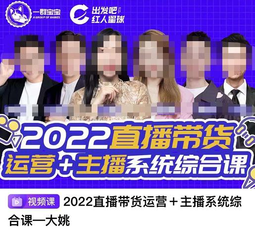 直播带货运营+主播系统综合课，讲透2022年如何做直播带货69网创吧-网创项目资源站-副业项目-创业项目-搞钱项目69网创吧