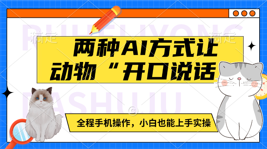 两种AI方式让动物“开口说话”  全程手机操作，小白也能上手实操69网创吧-网创项目资源站-副业项目-创业项目-搞钱项目69网创吧