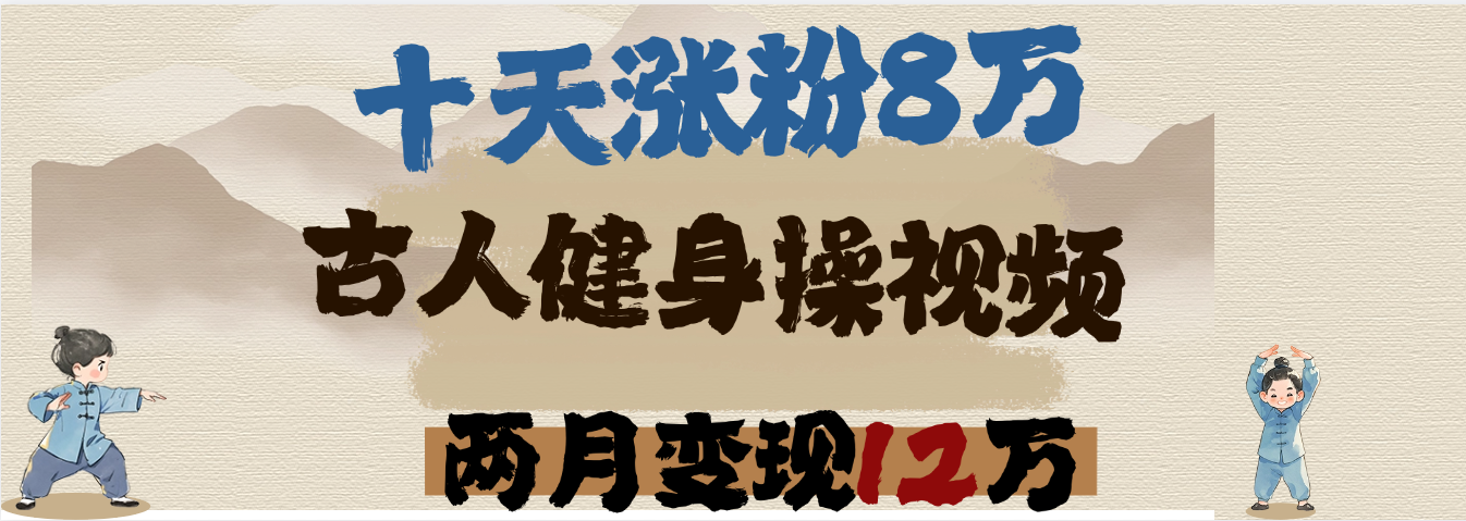 用AI制作古人健身操视频，十天涨粉8万,两月变现12万69网创吧-网创项目资源站-副业项目-创业项目-搞钱项目69网创吧