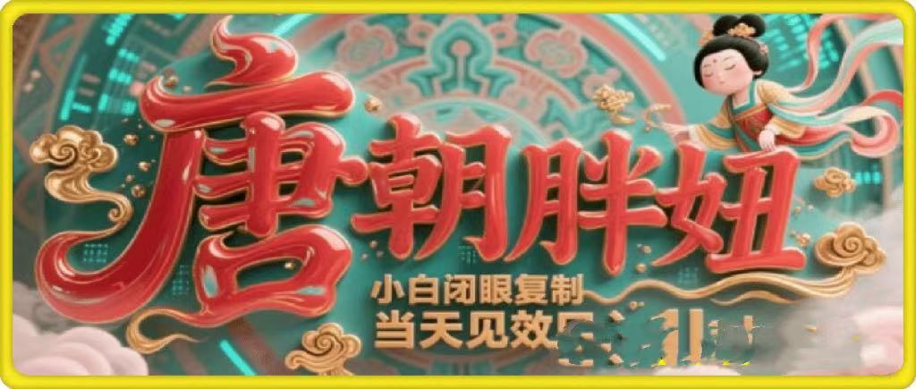 用AI克隆“唐朝胖妞”日更3条,平台疯狂推流,小白闭眼复制,当天见效,日入1k+69网创吧-网创项目资源站-副业项目-创业项目-搞钱项目69网创吧