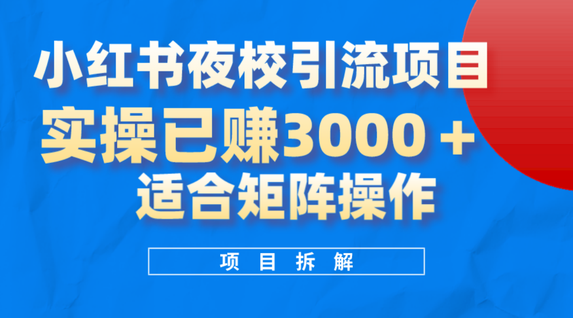 小红书夜校引流变现项目，实操日赚3000+，适合矩阵放大操作69网创吧-网创项目资源站-副业项目-创业项目-搞钱项目69网创吧