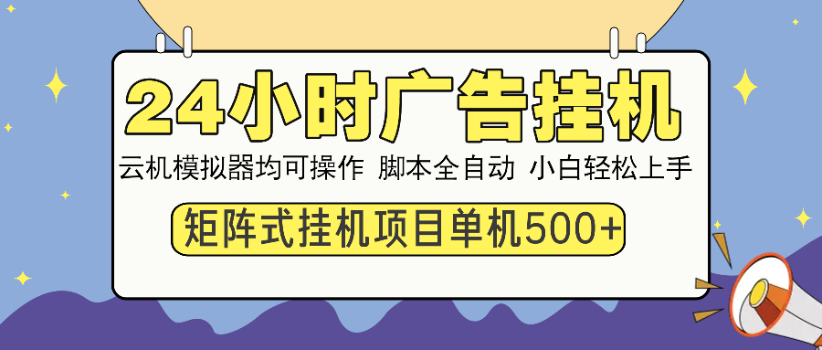 24小时广告挂机 单机收益500+ 矩阵式操作，设备越多收益越大，小白轻松上手69网创吧-网创项目资源站-副业项目-创业项目-搞钱项目69网创吧
