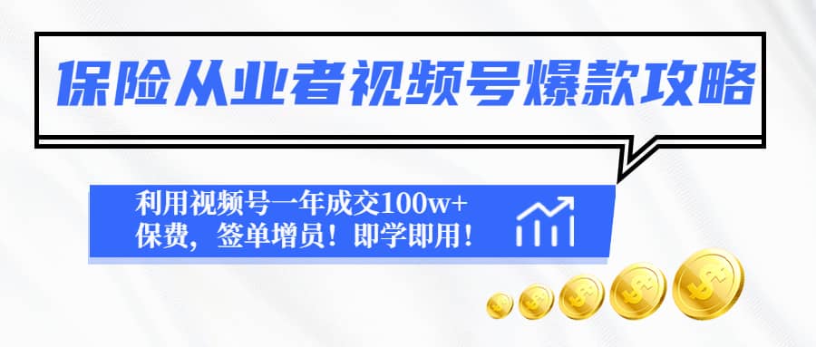 保险从业者视频号爆款攻略：利用视频号一年成交100w+保费，签单增员69网创吧-网创项目资源站-副业项目-创业项目-搞钱项目69网创吧
