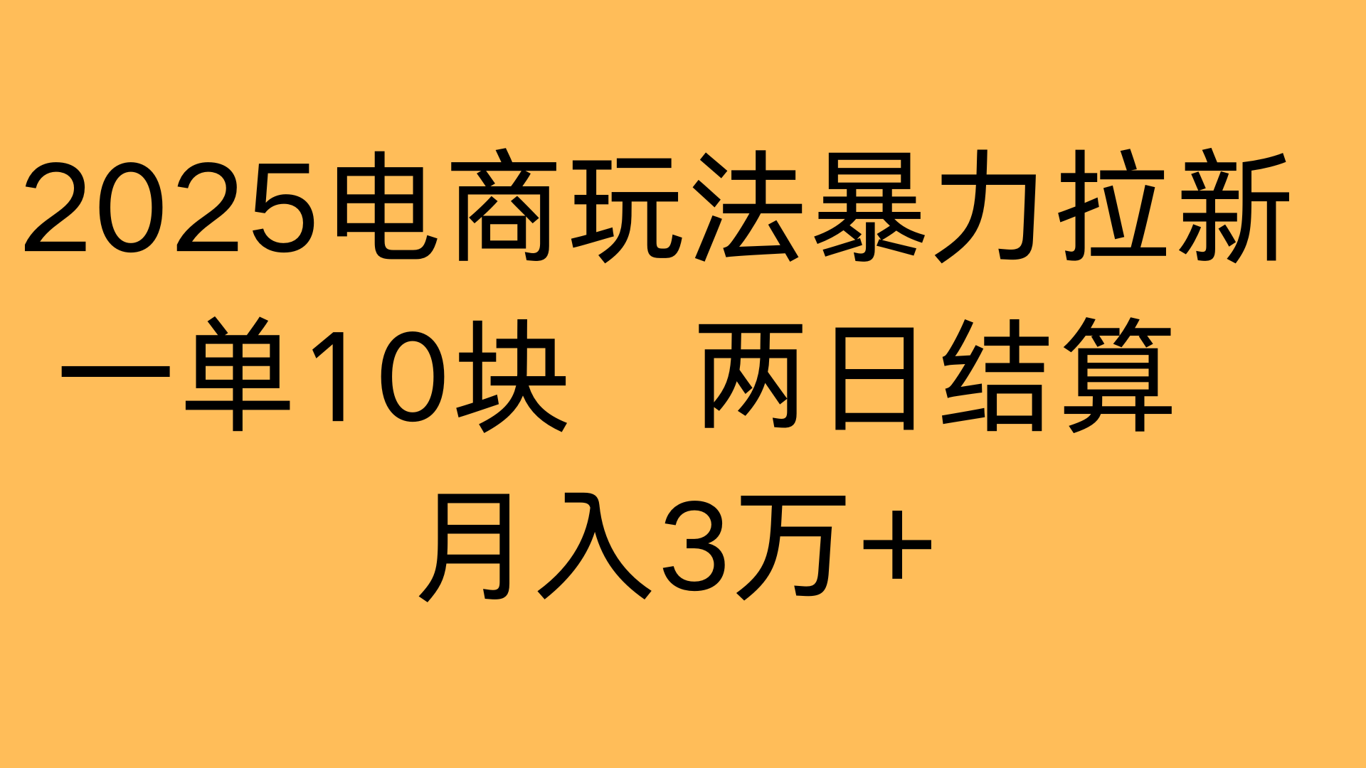2025电商玩法暴力拉新一单10块 两日结算月入3万+69网创吧-网创项目资源站-副业项目-创业项目-搞钱项目69网创吧