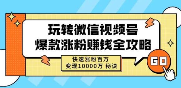 玩转微信视频号爆款涨粉赚钱全攻略，快速涨粉百万变现万元秘诀69网创吧-网创项目资源站-副业项目-创业项目-搞钱项目69网创吧